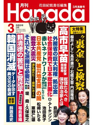 cover image of 月刊Hanada2024年3月号